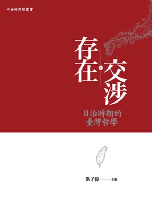 cover image of 存在交涉